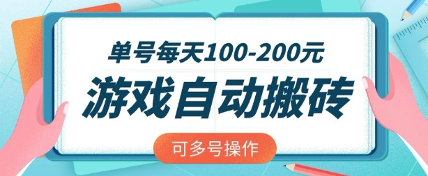 游戏全自动搬砖，单号每天2张，可矩阵多号操作【揭秘】-靠创业轻松赚钱？[小白网创驿站] 整合稀缺资源，带你实现财富梦小白网创驿站