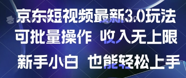 京东短视频最新玩法，可批量操作，收入无上限 新手也能轻松上手-靠创业轻松赚钱？[小白网创驿站] 整合稀缺资源，带你实现财富梦小白网创驿站