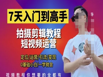 7天入门到高手，短视频剪辑运营高手课，定位 运营 引|流 变现，0基础小白一学就会-靠创业轻松赚钱？[小白网创驿站] 整合稀缺资源，带你实现财富梦小白网创驿站