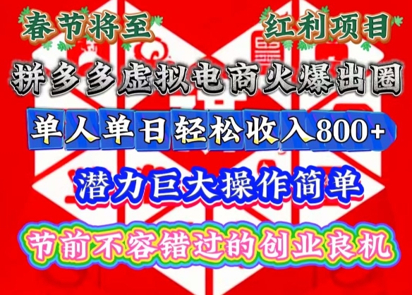 春节将至，拼多多虚拟电商火爆出圈，潜力巨大操作简单，单人单日轻松收入多张【揭秘】-靠创业轻松赚钱？[小白网创驿站] 整合稀缺资源，带你实现财富梦小白网创驿站