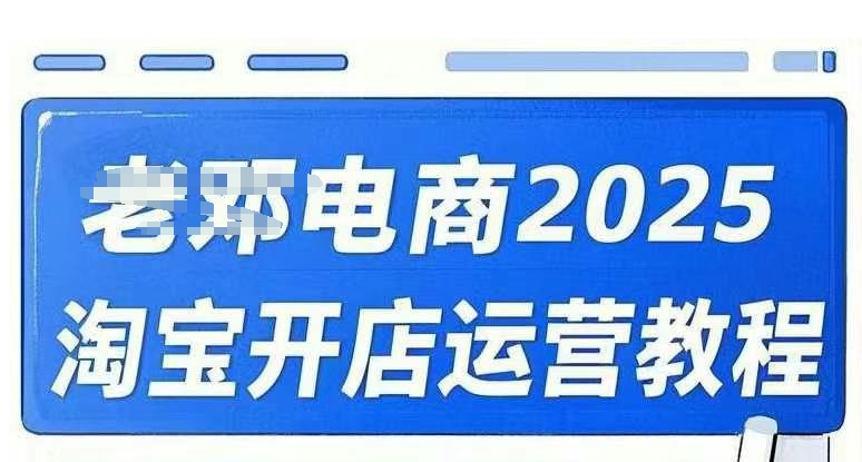 2025淘宝开店运营教程直通车，直通车，万相无界，网店注册经营推广培训视频课程-靠创业轻松赚钱？[小白网创驿站] 整合稀缺资源，带你实现财富梦小白网创驿站