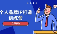 （14737期）个人品牌IP打造训练营，打造人设吸粉话术，日增精准粉，玩转社群变现技巧-靠创业轻松赚钱？[小白网创驿站] 整合稀缺资源，带你实现财富梦小白网创驿站