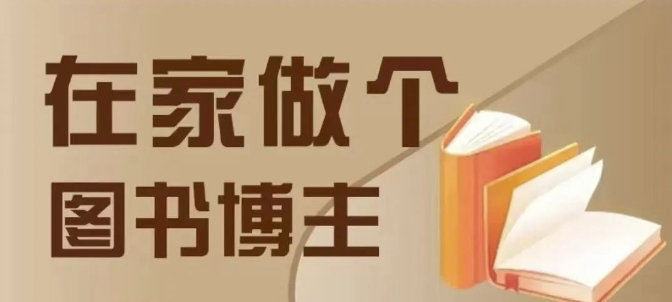 在家做个差异化图书博主，0-1带你入行，4类图书带货方式-靠创业轻松赚钱？[小白网创驿站] 整合稀缺资源，带你实现财富梦小白网创驿站