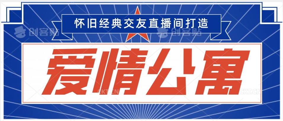 经典影视爱情公寓等打造爆款交友直播间，进行多渠道变现，单日变现3000轻轻松松【揭秘】-靠创业轻松赚钱？[小白网创驿站] 整合稀缺资源，带你实现财富梦小白网创驿站