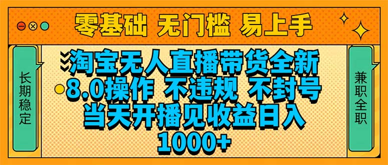 （14000期）淘宝无人直播带货全新技术8.0操作，不违规，不封号，当天开播见收益，…-靠创业轻松赚钱？[小白网创驿站] 整合稀缺资源，带你实现财富梦小白网创驿站