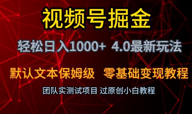 视频号掘金轻松日入1000+4.0最新保姆级玩法零基础变现教程【揭秘】-靠创业轻松赚钱？[小白网创驿站] 整合稀缺资源，带你实现财富梦小白网创驿站
