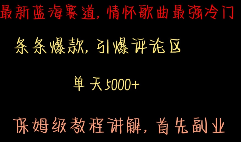 最新蓝海赛道，情怀歌曲最强冷门，条条爆款，引爆评论区，保姆级教程讲解【揭秘】-靠创业轻松赚钱？[小白网创驿站] 整合稀缺资源，带你实现财富梦小白网创驿站