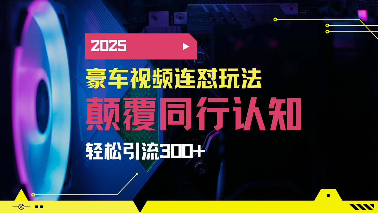 （14491期）小红书靠豪车图文搬运日引200+创业粉，带项目日稳定变现5000+2025年最…-靠创业轻松赚钱？[小白网创驿站] 整合稀缺资源，带你实现财富梦小白网创驿站