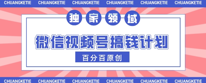 视频号AI爆火赛道，日入3张，条条原创，小白轻松掌握-靠创业轻松赚钱？[小白网创驿站] 整合稀缺资源，带你实现财富梦小白网创驿站