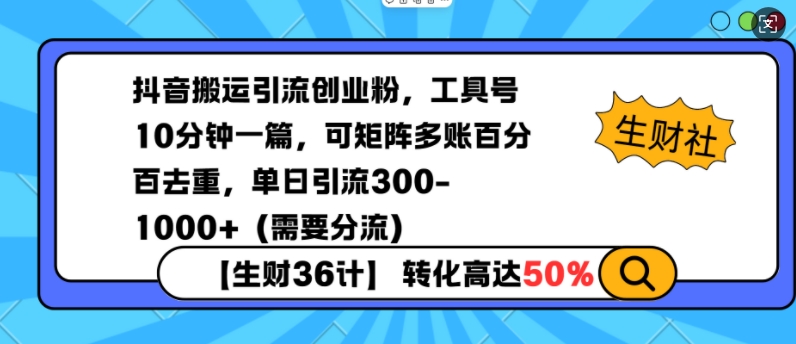 抖音搬运引流创业粉，工具号10分钟一篇，可矩阵多账百分百去重，单日引流300+（需要分流）-靠创业轻松赚钱？[小白网创驿站] 整合稀缺资源，带你实现财富梦小白网创驿站