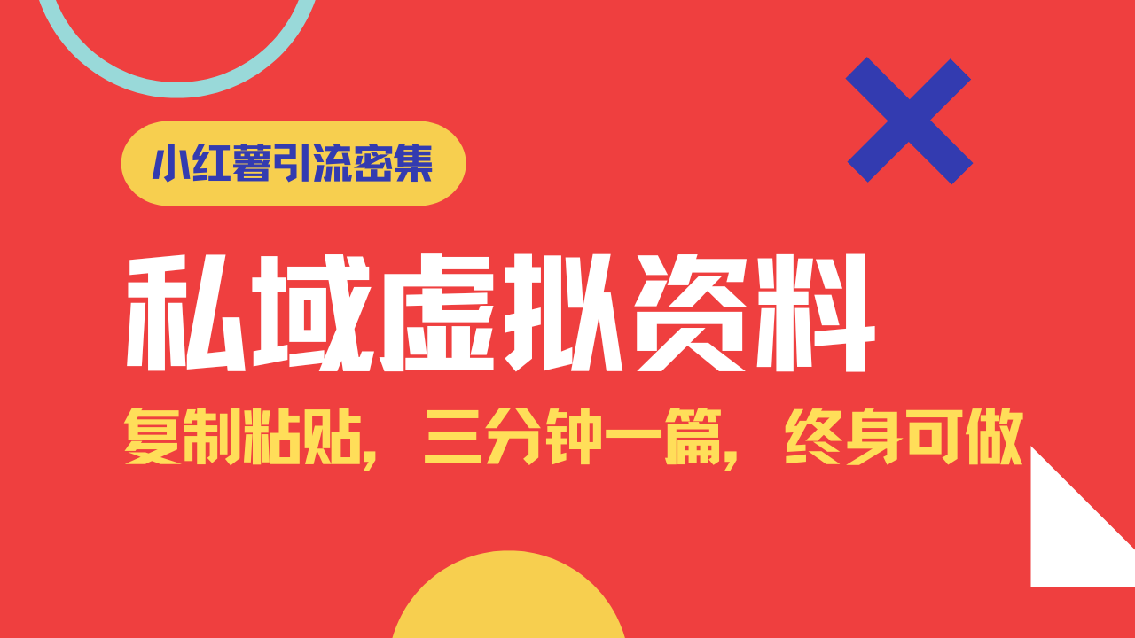 （14502期）小红书引流私域旅游虚拟资料玩法，复制粘贴，三分钟一篇图文，日入1000…-靠创业轻松赚钱？[小白网创驿站] 整合稀缺资源，带你实现财富梦小白网创驿站