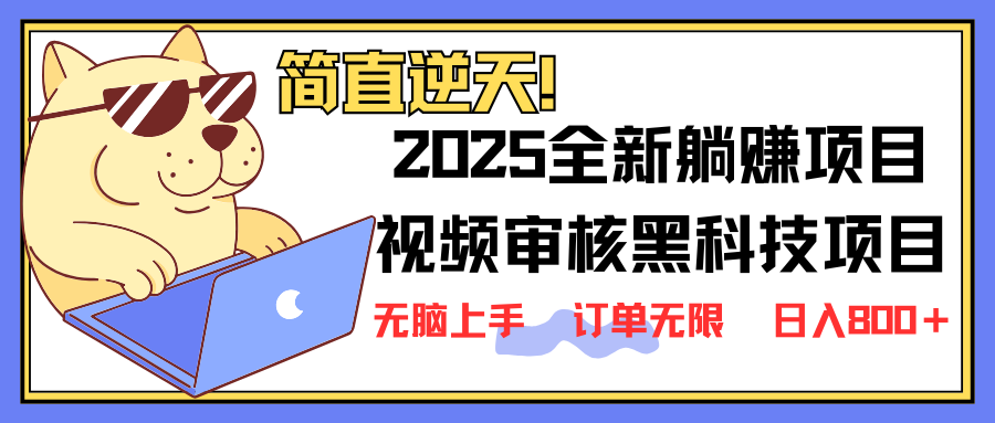 （14141期）2025 全新视频审核黑科技项目登场，新手小白无脑上手5秒闭眼出单，订单…-靠创业轻松赚钱？[小白网创驿站] 整合稀缺资源，带你实现财富梦小白网创驿站