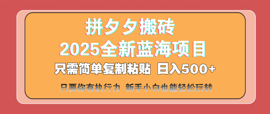 (14104期)拼夕夕搬砖 日入500+ 2025最新蓝海项目 只需简单复制粘贴 日入500+ 新...