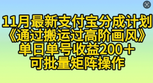 11月支付宝分成计划“通过搬运过高阶画风”，小白操作单日单号收益200+，可放大操作【揭秘】-靠创业轻松赚钱？[小白网创驿站] 整合稀缺资源，带你实现财富梦小白网创驿站