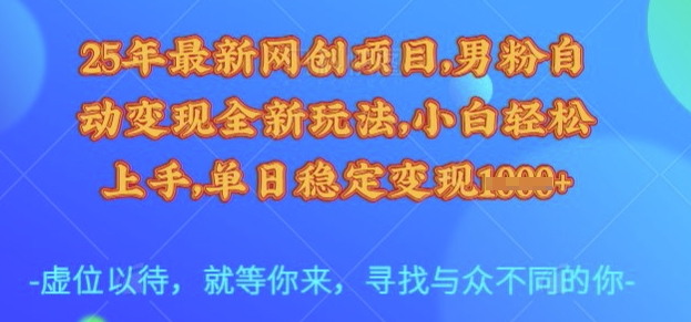 25年最新网创项目，男粉自动变现全新玩法，小白轻松上手，单日稳定变现多张【揭秘】-靠创业轻松赚钱？[小白网创驿站] 整合稀缺资源，带你实现财富梦小白网创驿站