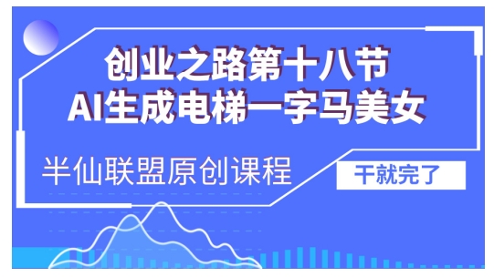 AI生成电梯一字马美女制作教程，条条流量上万，别再在外面被割韭菜了，全流程实操-靠创业轻松赚钱？[小白网创驿站] 整合稀缺资源，带你实现财富梦小白网创驿站