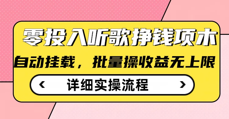 听歌挣钱薅羊毛小项目，自动批量操作，零门槛无需任何投入-靠创业轻松赚钱？[小白网创驿站] 整合稀缺资源，带你实现财富梦小白网创驿站