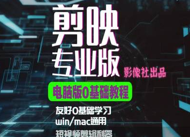 剪映电脑版进阶拔高案例实操，0基础学习，短视频剪辑利器-靠创业轻松赚钱？[小白网创驿站] 整合稀缺资源，带你实现财富梦小白网创驿站