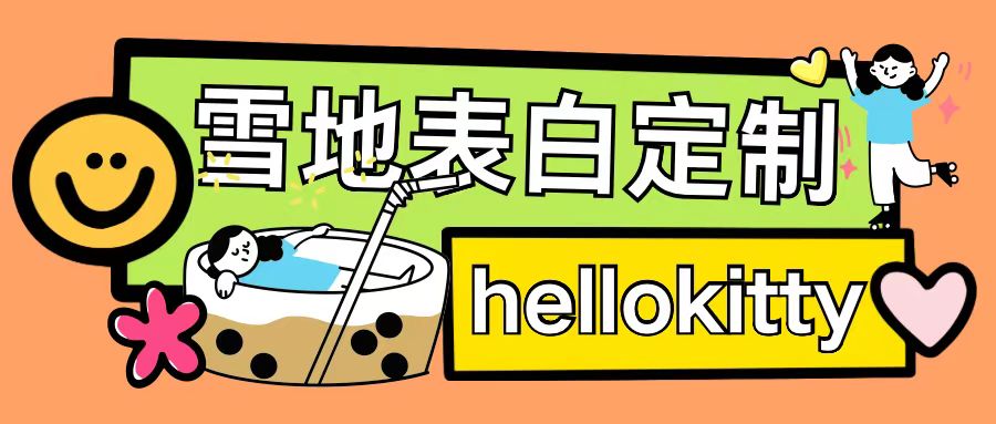 最新暴力0成本雪地写字定制玩法单日收益200+执行力够用月入过w-靠创业轻松赚钱？[小白网创驿站] 整合稀缺资源，带你实现财富梦小白网创驿站