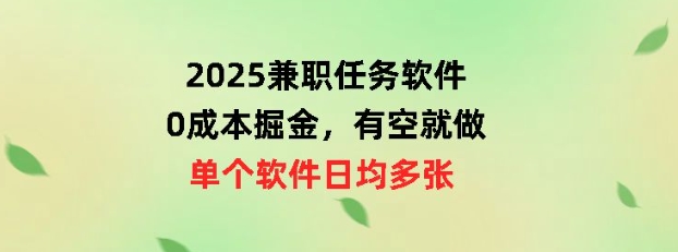 2025兼职任务软件，0成本掘金，有空就做，单个软件日均几十-靠创业轻松赚钱？[小白网创驿站] 整合稀缺资源，带你实现财富梦小白网创驿站