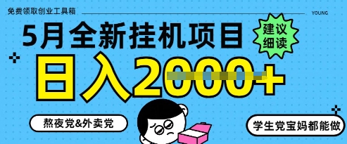 5月最新挂G项目8.0玩法，纯手机操作，稳稳日入1k+【揭秘】-靠创业轻松赚钱？[小白网创驿站] 整合稀缺资源，带你实现财富梦小白网创驿站