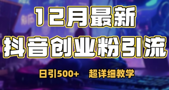 最新公开：12月份抖音日引500+创业粉秘籍-靠创业轻松赚钱？[小白网创驿站] 整合稀缺资源，带你实现财富梦小白网创驿站