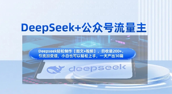 DeepSeek+公众号流量主，知识付费赛道价值变现，引流+变现全流程-靠创业轻松赚钱？[小白网创驿站] 整合稀缺资源，带你实现财富梦小白网创驿站
