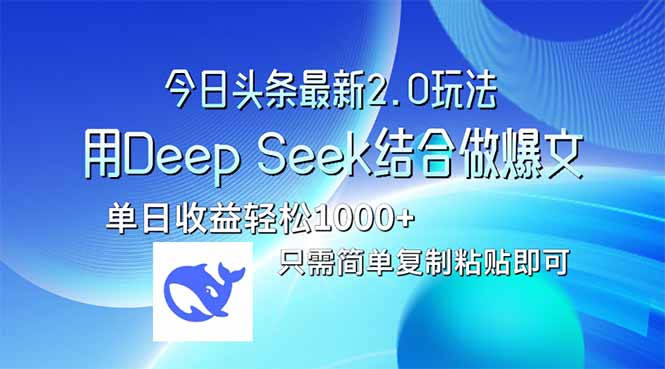 （14117期）今日头条最新2.0版本，用Deep Seek结合今日头条做爆文，单日收益轻松10…-靠创业轻松赚钱？[小白网创驿站] 整合稀缺资源，带你实现财富梦小白网创驿站