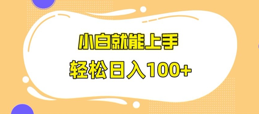 快手极速版无脑玩法，小白就能上手，日入100+【揭秘】-靠创业轻松赚钱？[小白网创驿站] 整合稀缺资源，带你实现财富梦小白网创驿站