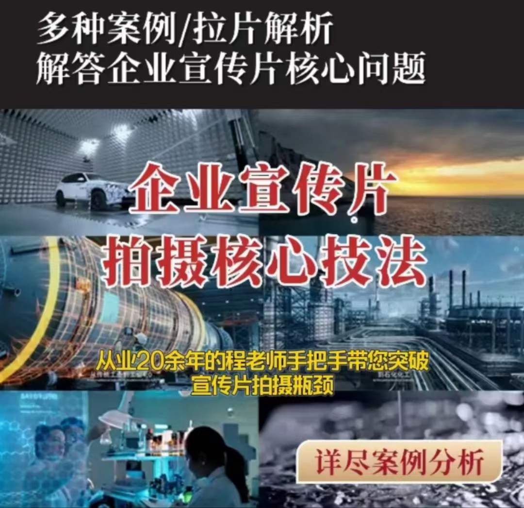 【企业宣传片】拍摄思维提升专业影视质感核心揭密一课搞定-靠创业轻松赚钱？[小白网创驿站] 整合稀缺资源，带你实现财富梦小白网创驿站