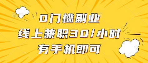 0门槛副业，线上兼职30一小时，有部手机即可【揭秘】-靠创业轻松赚钱？[小白网创驿站] 整合稀缺资源，带你实现财富梦小白网创驿站