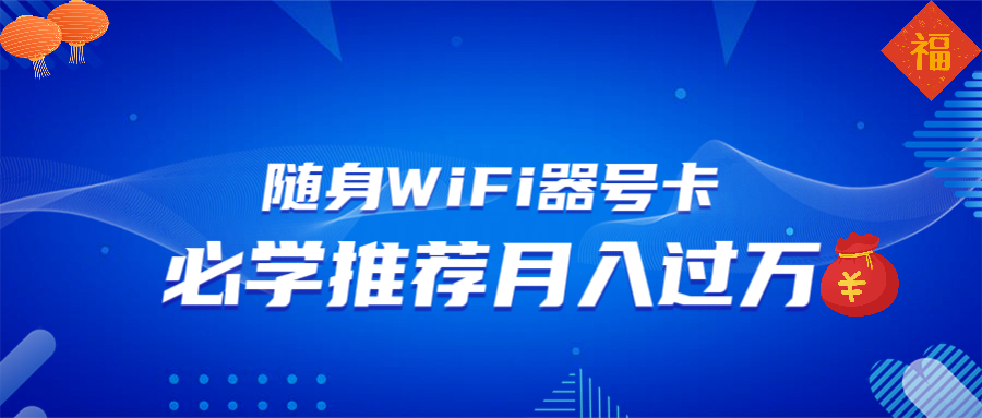 （13986期）随身WiFi器推广，月入过万，多种变现渠道来一场翻身之战-靠创业轻松赚钱？[小白网创驿站] 整合稀缺资源，带你实现财富梦小白网创驿站