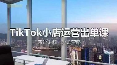 TikTok小店运营出单课，从开店选品、运营出单、发货回款，进行全流程讲解-靠创业轻松赚钱？[小白网创驿站] 整合稀缺资源，带你实现财富梦小白网创驿站