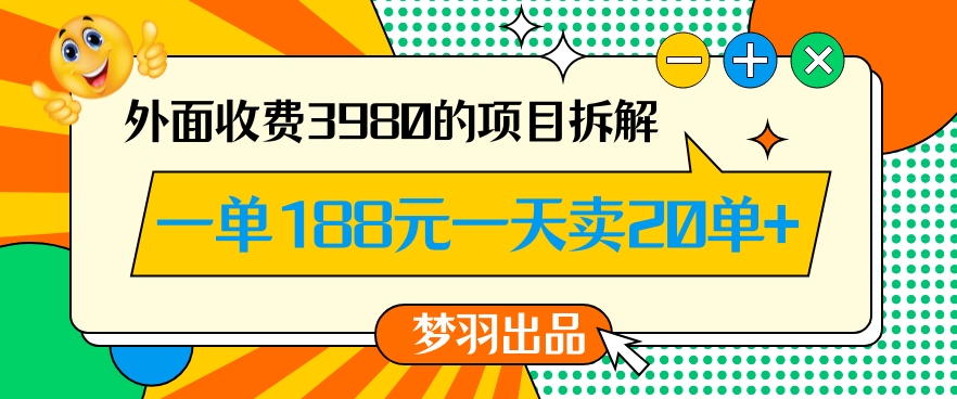 外面收费3980的年前必做项目一单188元一天能卖20单【拆解】-靠创业轻松赚钱？[小白网创驿站] 整合稀缺资源，带你实现财富梦小白网创驿站