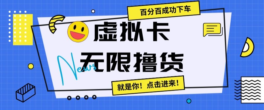 虚拟卡无限撸货，百分百成功下车【仅揭秘】-靠创业轻松赚钱？[小白网创驿站] 整合稀缺资源，带你实现财富梦小白网创驿站