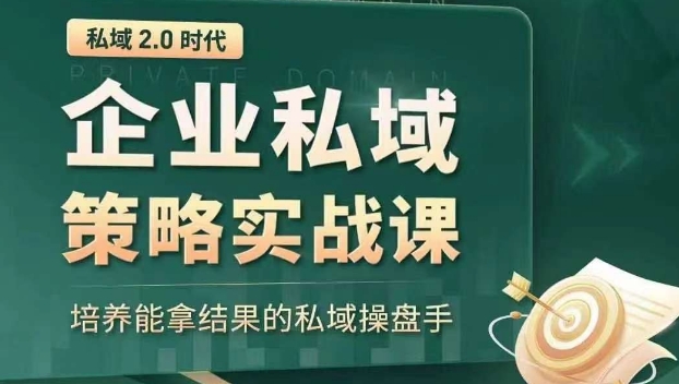 私域2.0时代：企业私域策略实战课，培养能拿结果的私域操盘手-靠创业轻松赚钱？[小白网创驿站] 整合稀缺资源，带你实现财富梦小白网创驿站