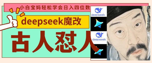 deepseek+古人怼人魔改爆款视频，起号快，爆款多，每天五分钟，变现路子非常广，日入数张-靠创业轻松赚钱？[小白网创驿站] 整合稀缺资源，带你实现财富梦小白网创驿站