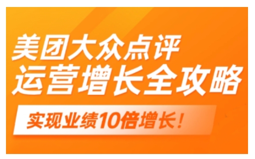 美团大众点评运营全攻略，2025年做好实体门店的线上增长-靠创业轻松赚钱？[小白网创驿站] 整合稀缺资源，带你实现财富梦小白网创驿站