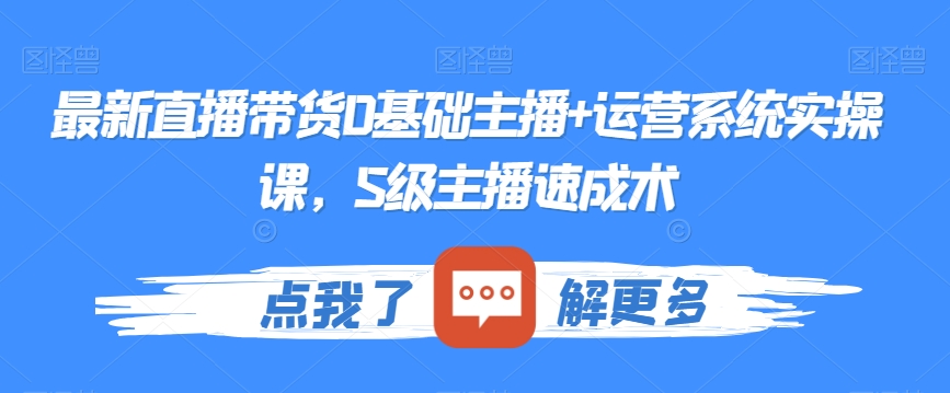 最新直播带货0基础主播+运营系统实操课，S级主播速成术-靠创业轻松赚钱？[小白网创驿站] 整合稀缺资源，带你实现财富梦小白网创驿站