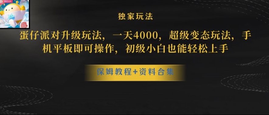 蛋仔派对全新玩法变现，一天3500，超级偏门玩法，一部手机即可操作【揭秘】-靠创业轻松赚钱？[小白网创驿站] 整合稀缺资源，带你实现财富梦小白网创驿站