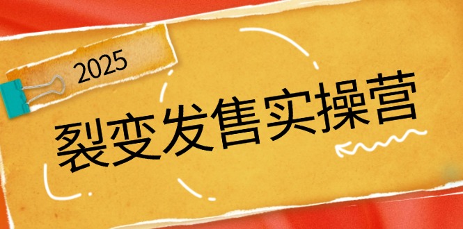 （14465期）裂变发售实操营，全景解析裂变逻辑，打造动销新玩法，助力私域流量引爆-靠创业轻松赚钱？[小白网创驿站] 整合稀缺资源，带你实现财富梦小白网创驿站