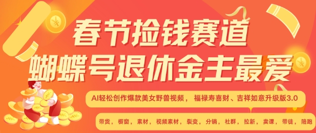 春节捡钱赛道，蝴蝶号退休金主最爱，AI轻松创作爆款美女野兽视频，福禄寿喜财吉祥如意升级版3.0-靠创业轻松赚钱？[小白网创驿站] 整合稀缺资源，带你实现财富梦小白网创驿站