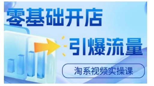 淘宝电商视频实操课，零基础开店，引爆流量-靠创业轻松赚钱？[小白网创驿站] 整合稀缺资源，带你实现财富梦小白网创驿站