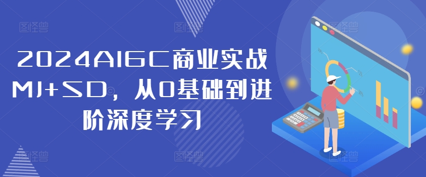 2024AIGC商业实战MJ+SD，从0基础到进阶深度学习-靠创业轻松赚钱？[小白网创驿站] 整合稀缺资源，带你实现财富梦小白网创驿站