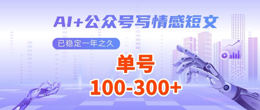 （14557期）AI+公众号写情感短文，每天200+流量主收益，多号矩阵无脑操作-靠创业轻松赚钱？[小白网创驿站] 整合稀缺资源，带你实现财富梦小白网创驿站