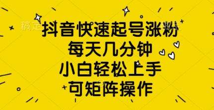 抖音快速起号涨粉，每天几分钟，小白轻松上手，可矩阵操作-靠创业轻松赚钱？[小白网创驿站] 整合稀缺资源，带你实现财富梦小白网创驿站