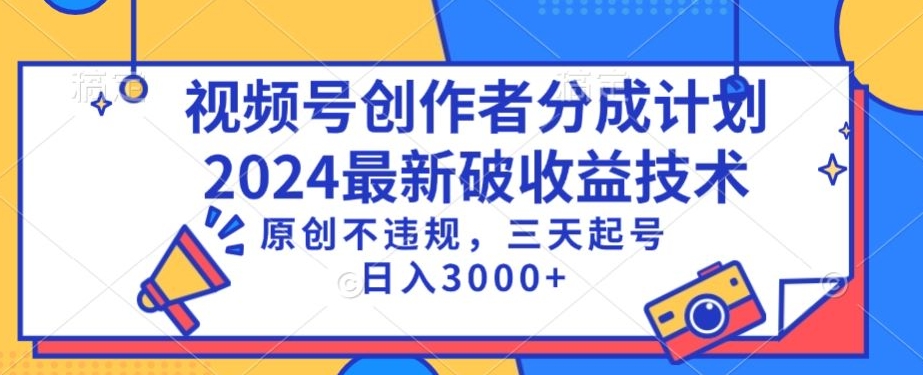 视频号分成计划最新破收益技术，原创不违规，三天起号日入1000+【揭秘】-靠创业轻松赚钱？[小白网创驿站] 整合稀缺资源，带你实现财富梦小白网创驿站