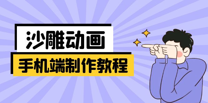 （14157期）手机端沙雕动画制作教程：涵盖软件操作、文案创作、美术设计、动作衔接等-靠创业轻松赚钱？[小白网创驿站] 整合稀缺资源，带你实现财富梦小白网创驿站