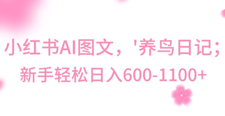 最新冷门暴利玩法，Al制作“养鸟”图文，日入400-800+【揭秘】-靠创业轻松赚钱？[小白网创驿站] 整合稀缺资源，带你实现财富梦小白网创驿站
