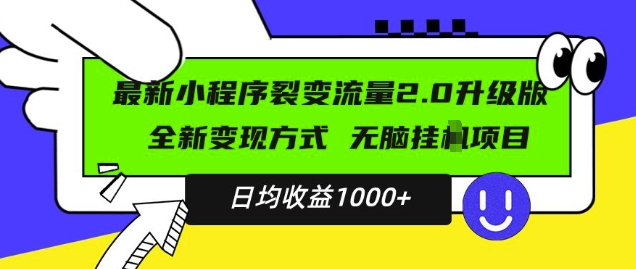 最新小程序升级版项目，全新变现方式，小白轻松上手，日均稳定1k【揭秘】-靠创业轻松赚钱？[小白网创驿站] 整合稀缺资源，带你实现财富梦小白网创驿站